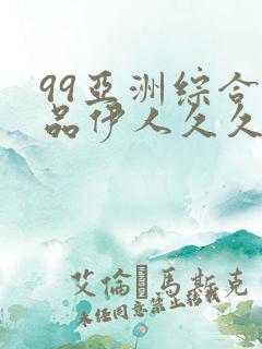 99亚洲综合精品伊人久久