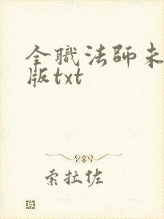 全职法师未删减版txt