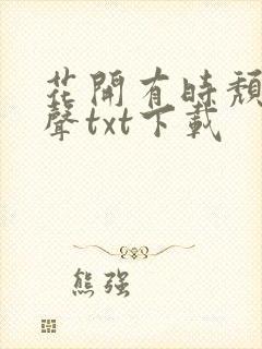 花开有时颓靡无声txt下载