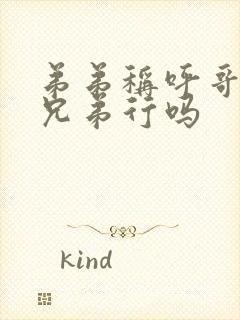 弟弟称呼哥哥为兄弟行吗