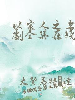 以家人之名电视剧全集在线看免费