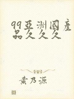 99亚洲国产精品久久久