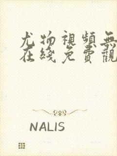 尤物视频无遮挡在线免费观看网站