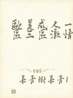 欧美成人一区二区三区激情