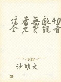 信者无敌40集全免费观看