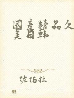 国产精品久久欧美日韩