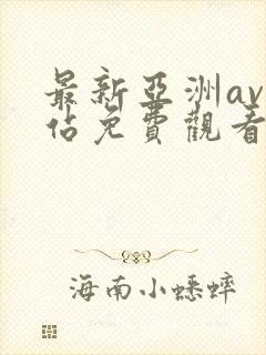 最新亚洲av网站免费观看