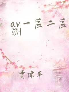 av一区二区亚洲