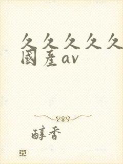 久久久久久久久国产av