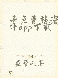 看免费动漫的软件app下载