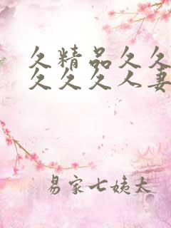 久精品久久久久久久久人妻