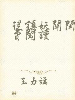 从镇妖关开始免费阅读