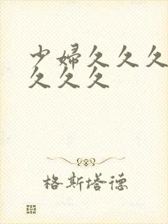 少妇久久久久久久久久