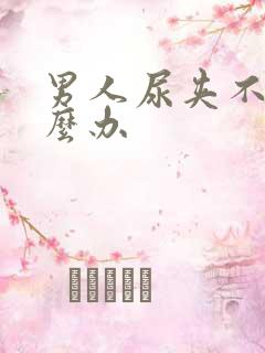 男人尿夹不住怎么办