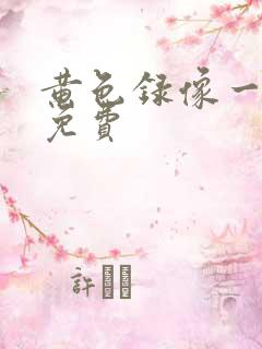 黄色录像一级片免费