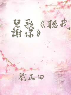 儿歌《听我说谢谢你》