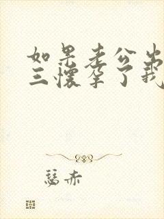 如果老公出轨小三怀孕了我该怎么处理