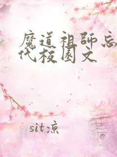 魔道祖师忘羡现代校园文