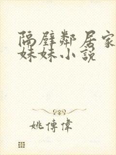 隔壁邻居家的傻妹妹小说