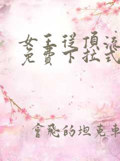 女王从顶流做起免费下拉式漫画