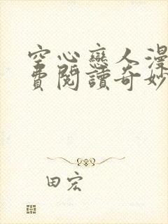 空心恋人漫画免费阅读奇妙漫画