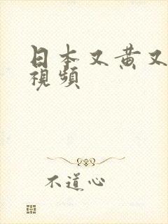 日本又黄又刺激视频