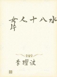 女人十八水多毛片