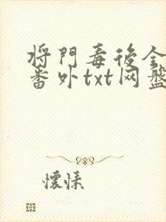 将门毒后全文+番外txt网盘