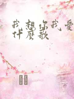 我想你我爱你是什么歌