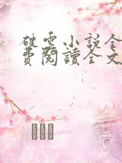 破云小说全文免费阅读全文