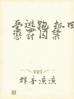 受逃跑 抓回 惩罚囚禁