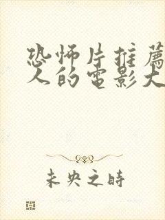 恐怖片推荐超吓人的电影大全