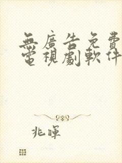 无广告免费的看电视剧软件