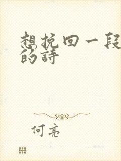 想挽回一段感情的诗