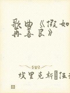 歌曲《假如我不再善良》