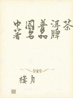 中国普洱茶十大著名品牌