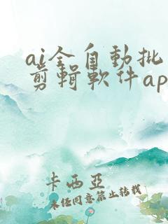 ai全自动批量剪辑软件app