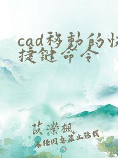 cad移动的快捷键命令