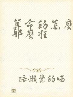 算命的怎么算的那么准