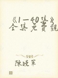 《1—40集》全集免费观看潜伏电视剧