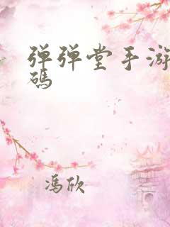 弹弹堂手游兑换码