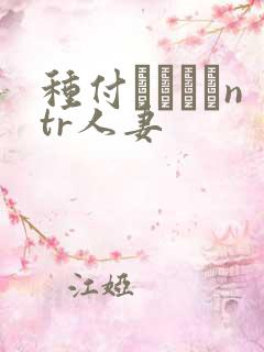 种付おじさんntr人妻