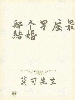 哪个星座最适合结婚