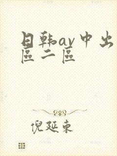 日韩av中出一区二区