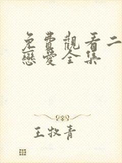 免费观看二进制恋爱全集