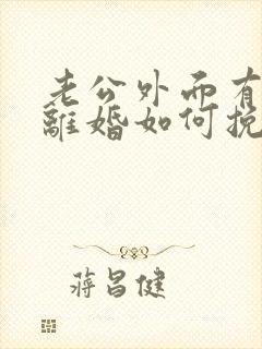 老公外面有人要离婚如何挽回