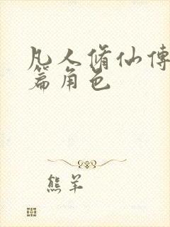 凡人修仙传人界篇角色