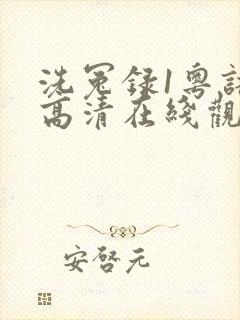 洗冤录1粤语版高清在线观看