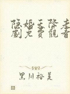 隐婚天降老公短剧免费观看全集