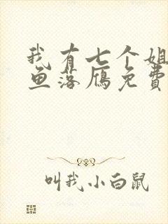 我有七个姐姐沉鱼落雁免费阅读
